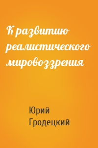 К развитию реалистического мировоззрения