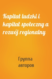 Kapitał ludzki i kapitał społeczny a rozwój regionalny