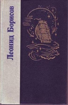 Обложка книги «Жюль Верн» — Леонид Борисов