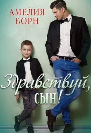 Обложка книги «Здравствуй, сын!» — Амелия Борн
