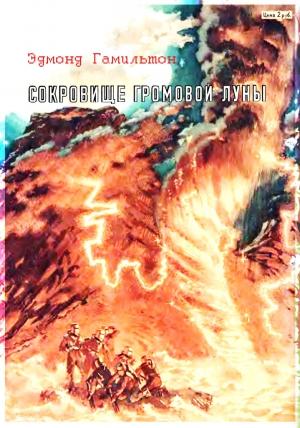 Обложка книги «Сокровище Громовой Луны» — Эдмонд Гамильтон