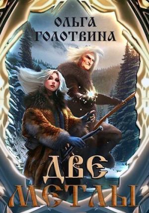 Обложка книги «Две метлы (СИ)» — Ольга Голотвина