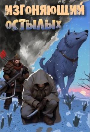 Обложка книги «Изгоняющий остылых: Путь по рубежному тракту» — Александр Алексеенко