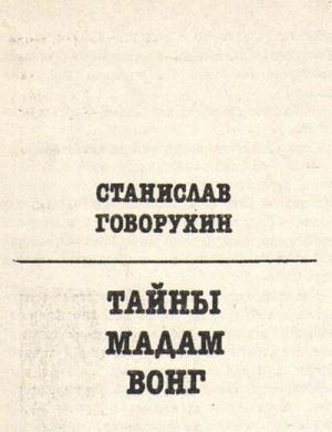 Обложка книги «Тайны мадам Вонг» — Станислав Говорухин