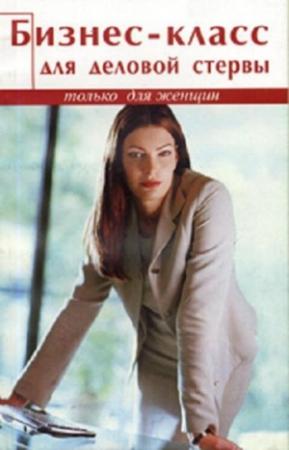 Обложка книги «Бизнес-Класс   Для Деловой Стервы» — Анна Владимирская