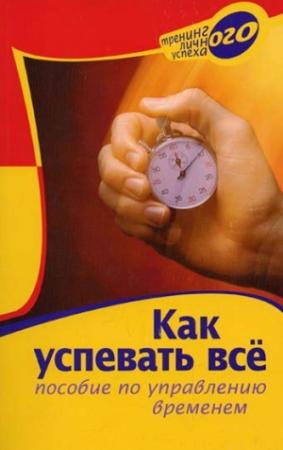 Обложка книги «Как успевать все. Пособие по управлению временем» — Марина Берендеева, А. Вышегородская
