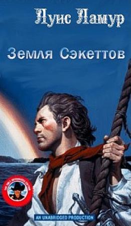 Обложка книги «Земля Сэкеттов» — Луис Ламур