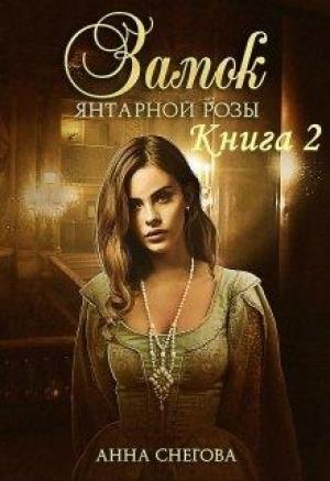 Обложка книги «Замок янтарной розы. Книга 2» — Анна Снегова