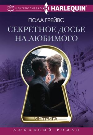 Обложка книги «Секретное досье на любимого» — Пола Грейвс