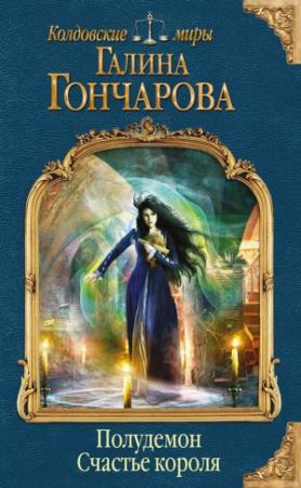 Обложка книги «Счастье короля» — Галина Гончарова