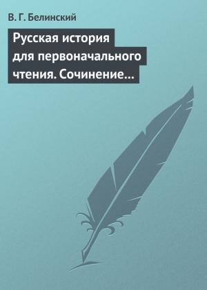 Обложка книги «Русская история для первоначального чтения. Сочинение Николая Полевого» — Виссарион Белинский