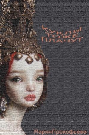 Обложка книги «Куклы тоже плачут» — Мария Прокофьева