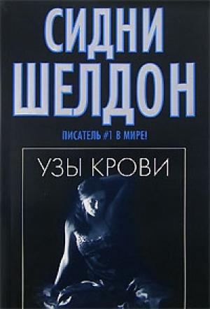 Обложка книги «Узы крови» — Сидни Шелдон