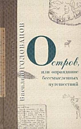 Обложка книги «Остров» — Василий Голованов