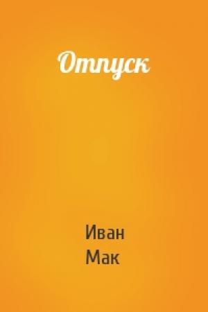 Обложка книги «Отпуск» — Иван Мак