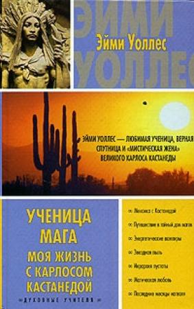 Обложка книги «Ученица мага. Моя жизнь с Карлосом Кастанедой» — Эйми Уоллес