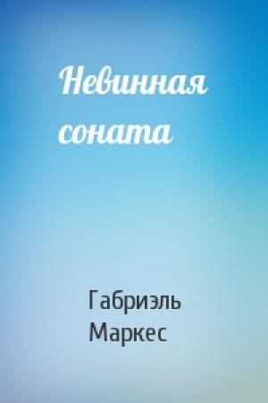 Обложка книги «Невинная соната» — Габриэль Маркес