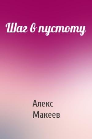 Обложка книги «Шаг в пустоту» — Алекс Макеев
