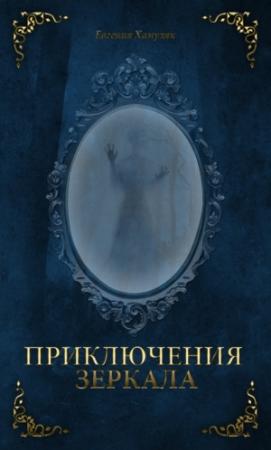 Обложка книги «Приключения Зеркала» — Евгения Хамуляк