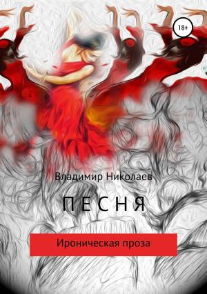 Обложка книги «Песня. Сборник рассказов» — Владимир Николаев, Максим Лаврентьев