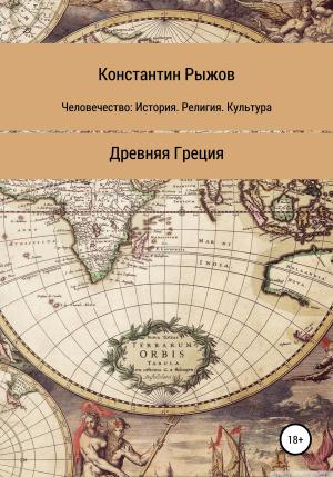 Обложка книги «Человечество: история, религия, культура. Древняя Греция» — Константин Рыжов