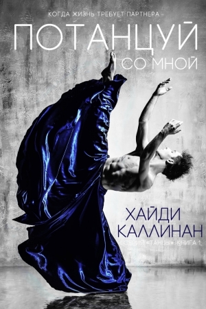Обложка книги «Потанцуй со мной (ЛП)» — Хайди Каллинан