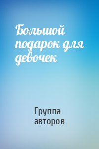 Большой подарок для девочек