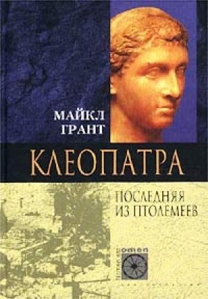 Обложка книги «Клеопатра. Последняя Из Птолемеев» — Майкл Грант