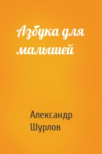 Азбука для малышей