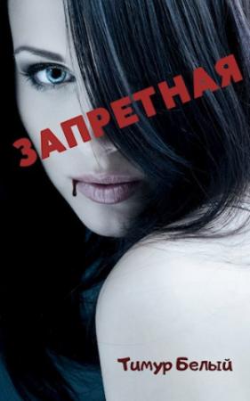 Обложка книги «Запретная» — Тимур Шакиржанович Касымов