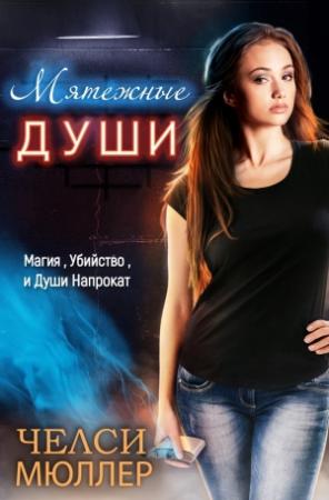 Обложка книги «Мятежные души» — Челси Мюллер