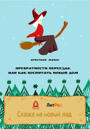 Обложка книги «Превратности переезда, или Как воспитать новый дом» — Кристиан Майлс