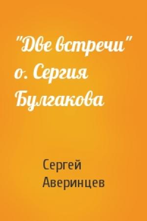 Обложка книги «"Две встречи" о. Сергия Булгакова» — Сергей Аверинцев