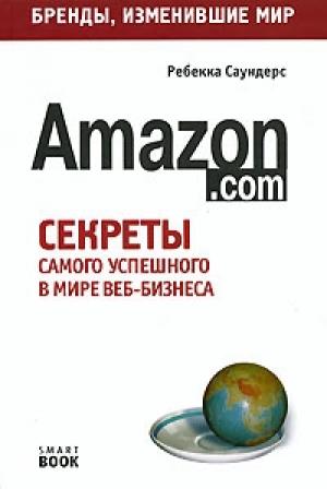 Обложка книги «Бизнес путь: Amazon.com» — Ребекка Саундерс