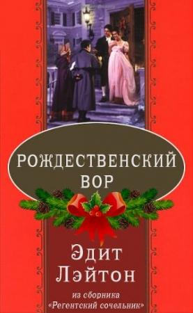 Обложка книги «Рождественский вор» — Эдит Лэйтон