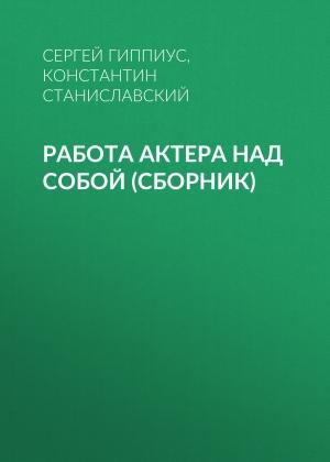 Обложка книги «Работа актера над собой (сборник)» — Константин Станиславский, Сергей Гиппиус