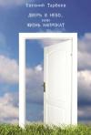Евгений Тарбеев - Дверь в небо, или Жизнь напрокат