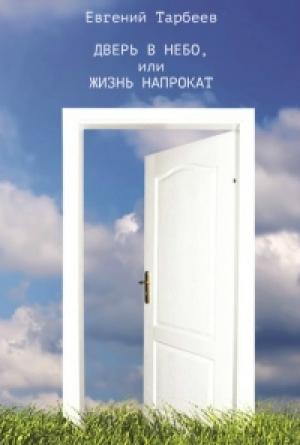 Обложка книги «Дверь в небо, или Жизнь напрокат» — Евгений Тарбеев