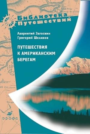 Обложка книги «Путешествия к американским берегам» — Лаврентий Загоскин, Григорий Шелихов