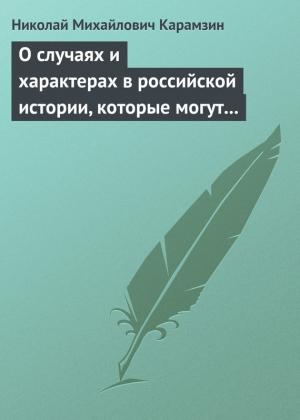 Обложка книги «О случаях и характерах в российской истории, которые могут быть предметом художеств» — Николай Карамзин