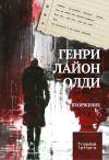 Генри Лайон Олди - Вторжение