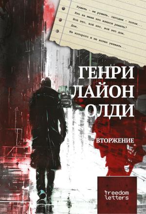 Обложка книги «Вторжение» — Генри Лайон Олди