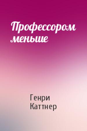 Обложка книги «Профессором меньше» — Генри Каттнер