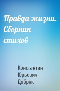Правда жизни. Сборник стихов