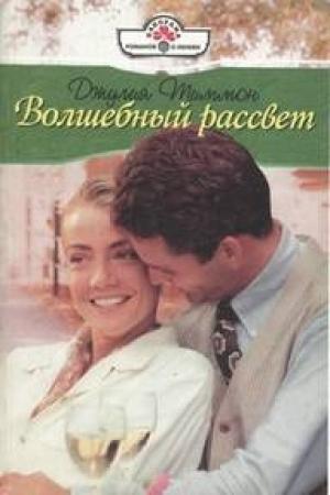 Обложка книги «Волшебный рассвет» — Джулия Тиммон