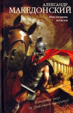 Обложка книги «Александр Македонский. Наследник власти» — Неля Гульчук