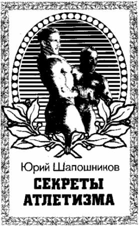 Обложка книги «Секреты атлетизма» — Юрий Владимирович Шапошников