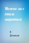В Денисов - Можно ли с этим мириться