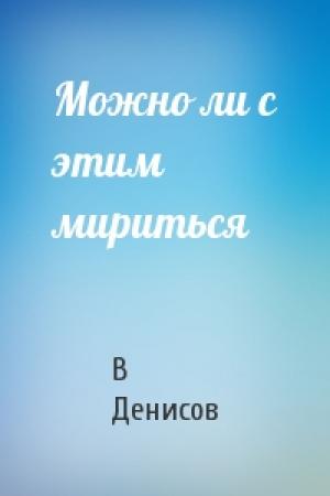 Обложка книги «Можно ли с этим мириться» — В Денисов