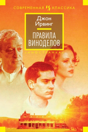 Обложка книги «Правила виноделов» — Джон Ирвинг